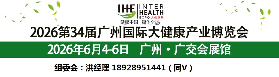 2026第34屆廣州國(guó)際大健康產(chǎn)業(yè)博覽會(huì)