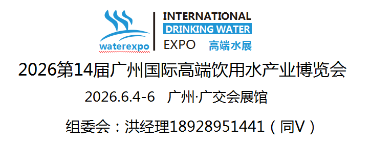 2026第14屆廣州國(guó)際高端飲用水產(chǎn)業(yè)博覽會(huì)