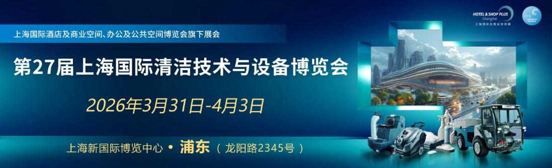 2026上海國(guó)際清潔技術(shù)設(shè)備博覽會(huì)