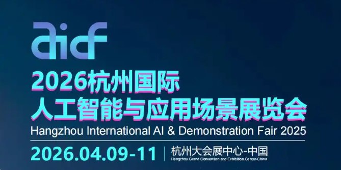 2026杭州國(guó)際人工智能與應(yīng)用場(chǎng)景展覽會(huì)