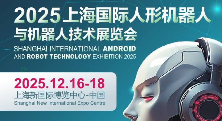 2025上海國(guó)際機(jī)器人產(chǎn)業(yè)展覽會(huì)