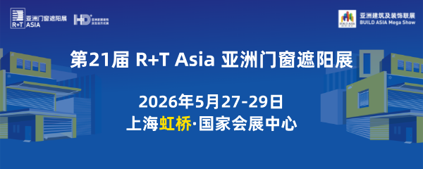 2026 第21屆 R+T Asia 亞洲門窗遮陽展