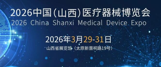 2026山西醫(yī)療器械展-2026太原醫(yī)療器械展