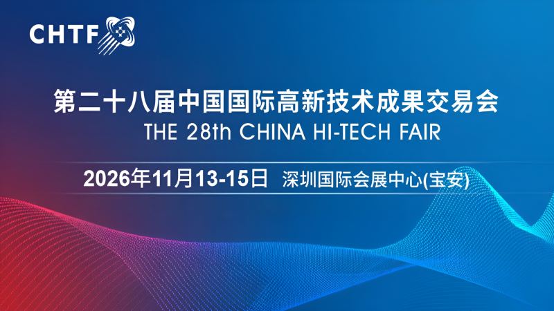 2026高交會·第二十八屆中國國際高新技術(shù)成果交易會