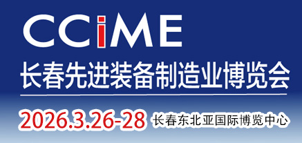 2026第18屆中國長春先進裝備制造業(yè)博覽會
