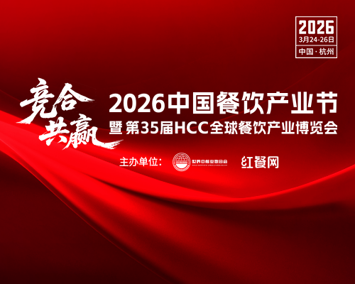 2026 中國餐飲產業(yè)節(jié)暨第 35 屆 HCC 全球餐飲產業(yè)博覽會 邀您共赴餐飲盛宴