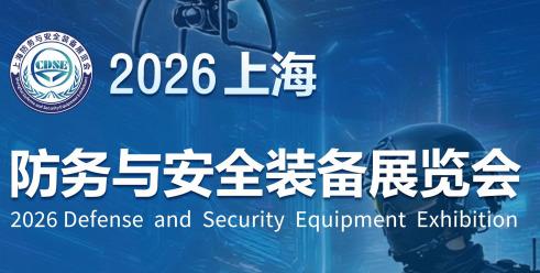 2026上海防務與安全裝備展覽會
