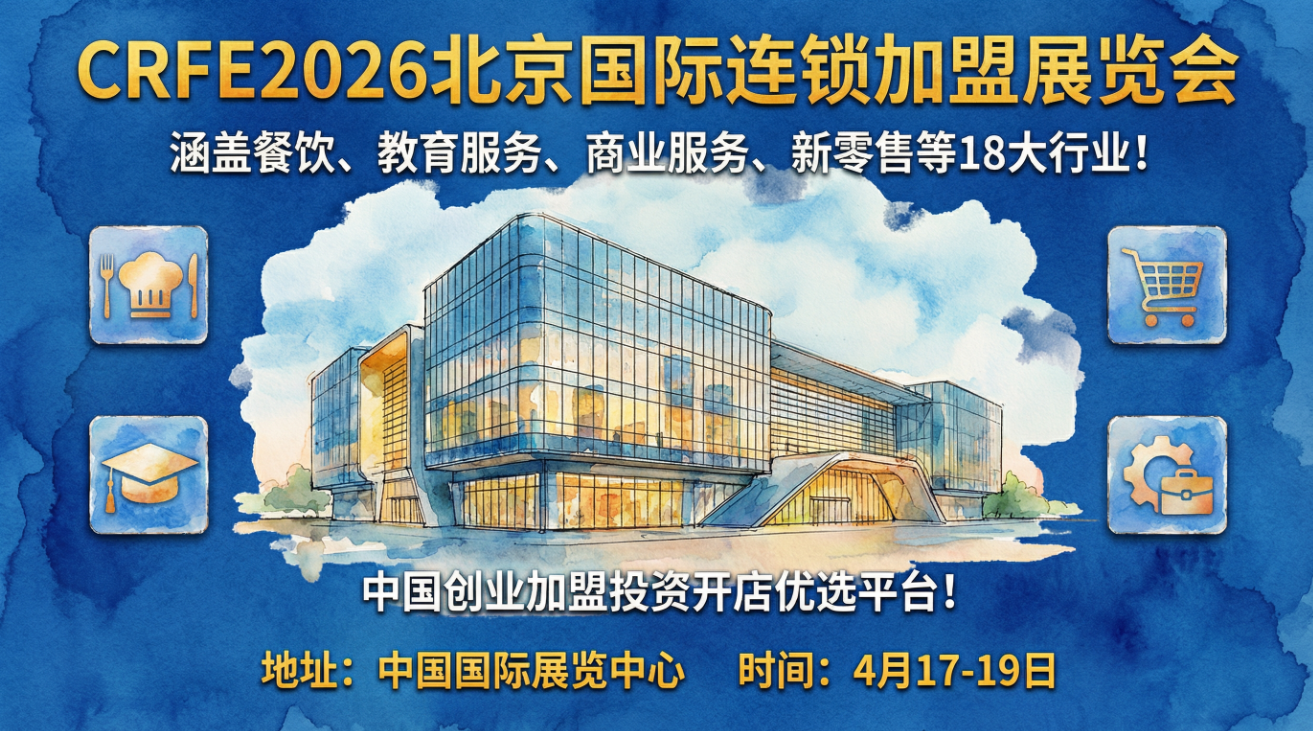CRFE2026北京連鎖加盟展：掘金市場(chǎng)的開(kāi)年首秀！
