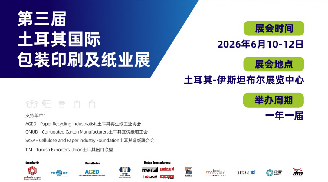 第三屆土耳其PaperEurasia國(guó)際包裝印刷及紙業(yè)展