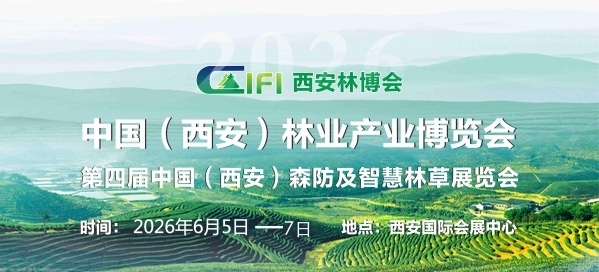 2026第四屆中國(guó)（西安）林業(yè)產(chǎn)業(yè)博覽會(huì)