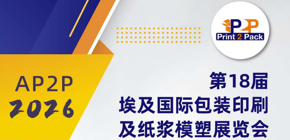 第18屆埃及Print 2 Pack國(guó)際包裝印刷及紙漿模塑展覽會(huì)