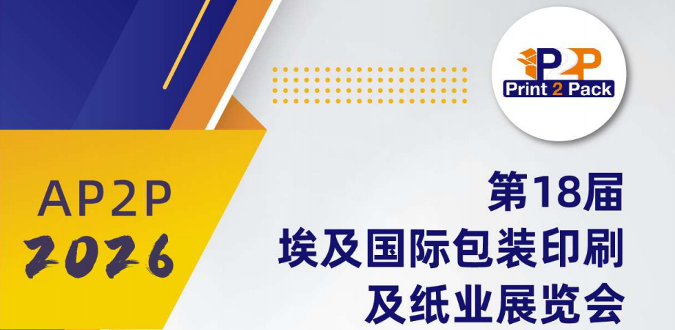 第18屆埃及Print 2 Pack國(guó)際包裝印刷及紙業(yè)展覽會(huì)
