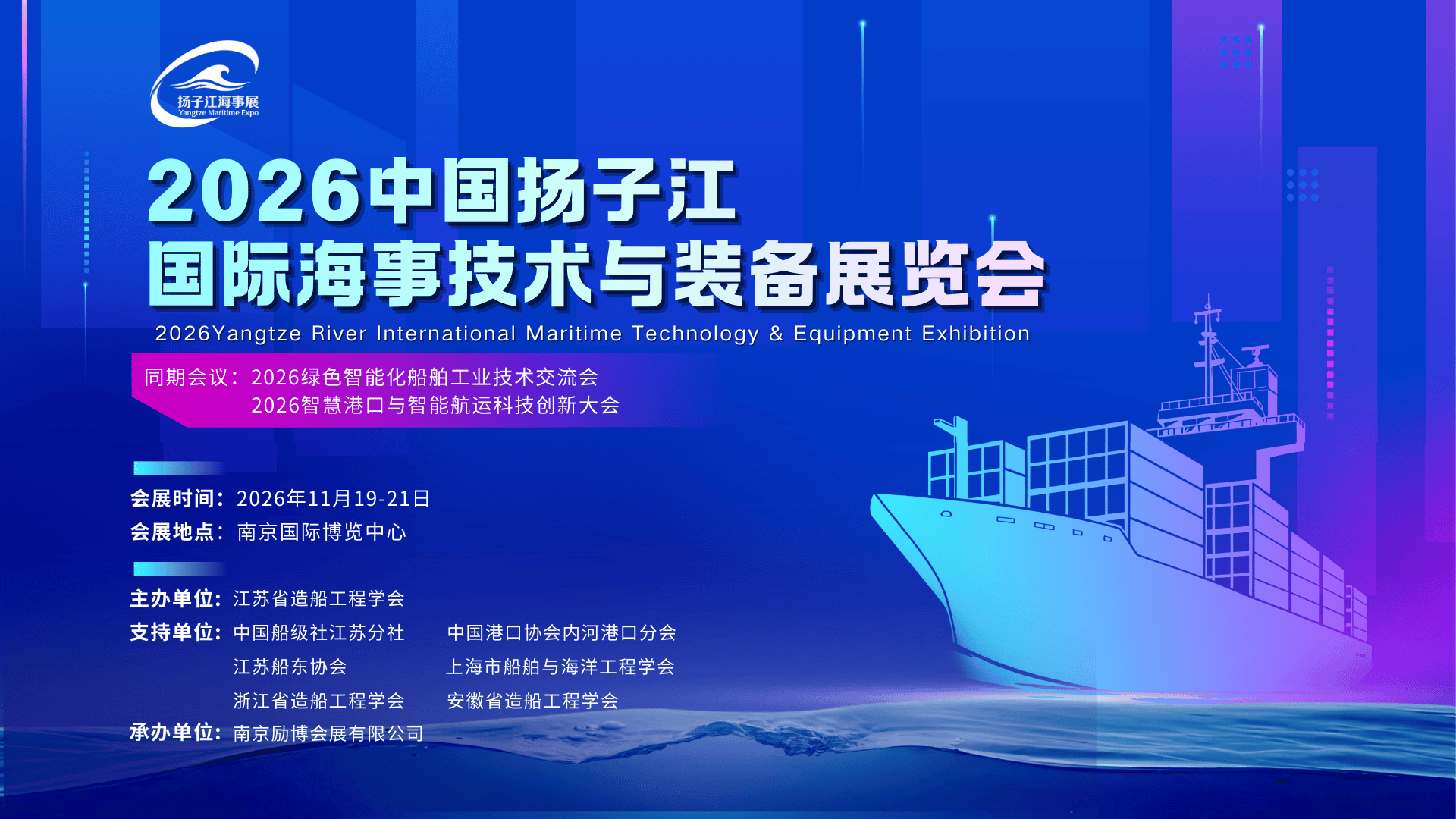 2026中國揚子江國際海事技術與裝備展覽會